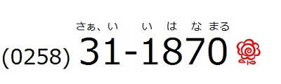 電話番号0258-31-1870