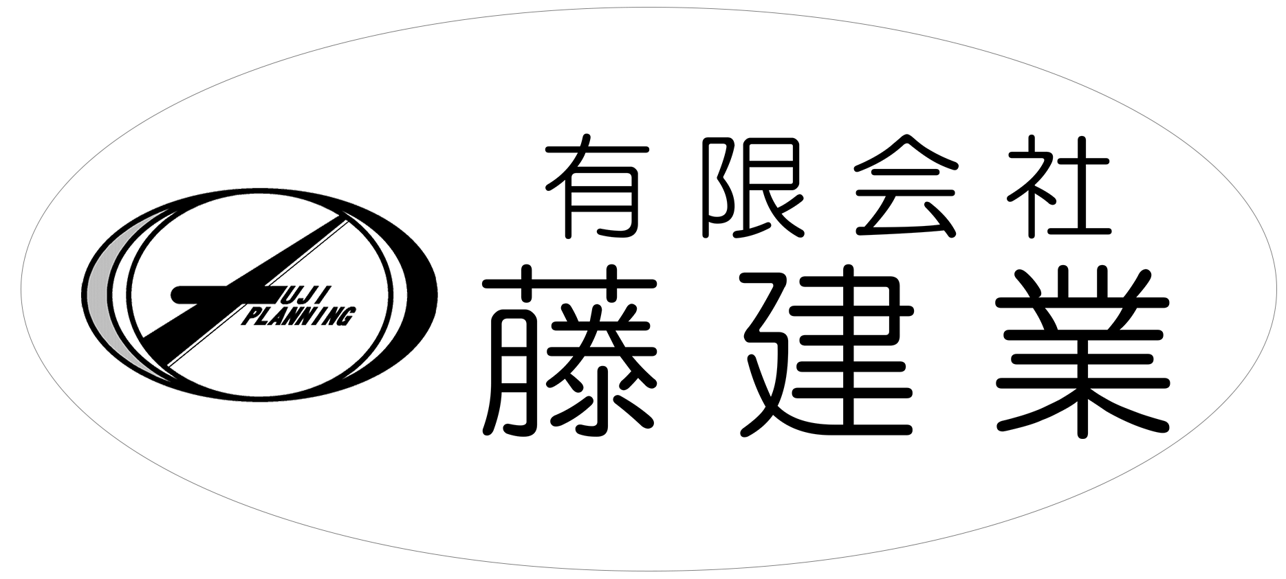 藤建業　ホーム